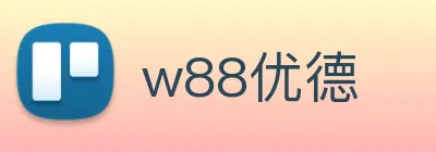 w88优德 logo